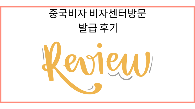  중국비자 비자센터방문 발급 후기