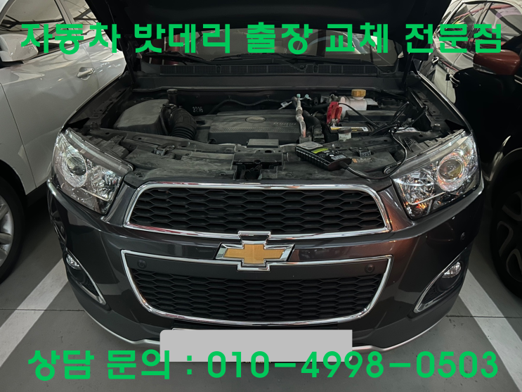  구산동 캡티바 배터리 교체 자동차 밧데리 방전 출장 교환