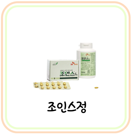  퇴행성관절염 약 조인스정 200mg 성분 및 효능 (# 골관절염, 류마티스관절염)