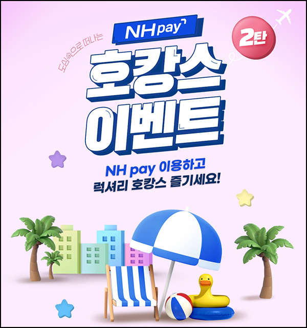 NH페이 호캉스 이벤트(스벅 3만원권등 312명)추첨 NH페이 호캉스 이벤트(스벅 3만원권등 312명)추첨