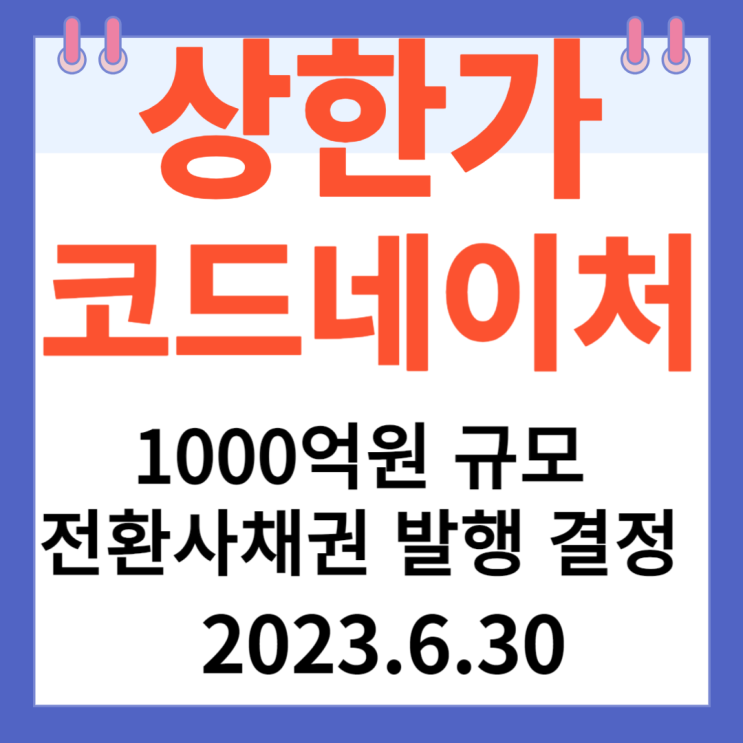 코드네이처 주가차트 "1000억원 규모 전환사채권 발행 결정"