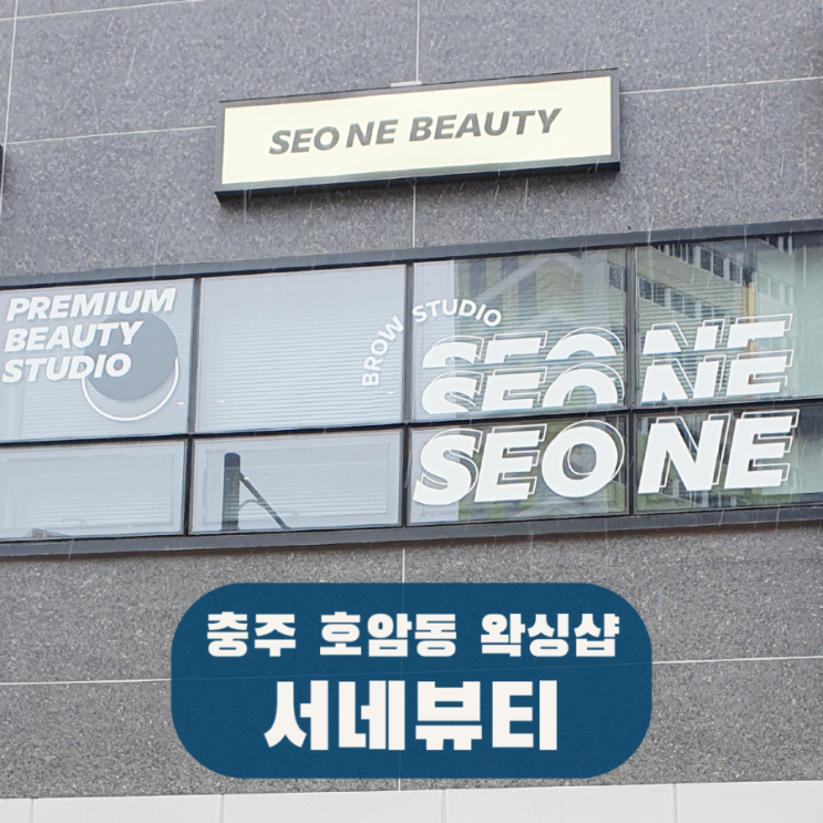  충주 호암동 왁싱 서네뷰티 남자 여자 커플 브라질리언