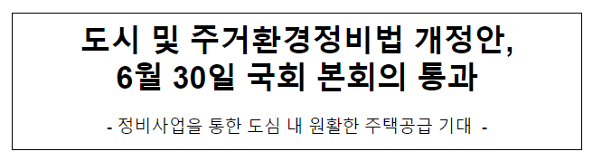 도시 및 주거환경정비법 개정안, 6월 30일 국회 본회의 통과