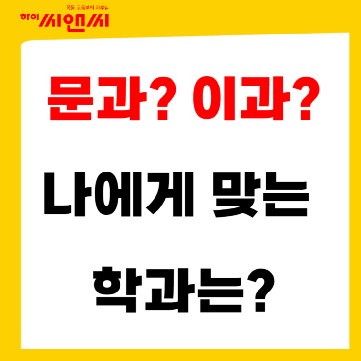  목동하이씨앤씨학원 문과 이과 나에게 맞는 학과는?