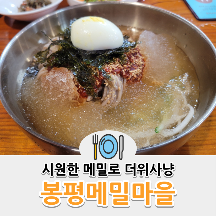 대구 서변동 맛집 봉평메밀마을 시원한 메밀막국수 잔치국수