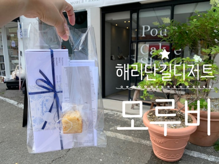 부산 해리단길디저트 구움과자 전문점 MORUB 모루비 큐브파운드케익과 휘낭시에가 맛있는곳 포장도 예쁘게 해주는곳이라 선물하기도 좋네요! 부산 해리단길디저트 구움과자 전문점 MORUB 모루비 큐브파운드케익과 휘낭시에가 맛있는곳 포장도 예쁘게 해주는곳이라 선물하기도 좋네요!