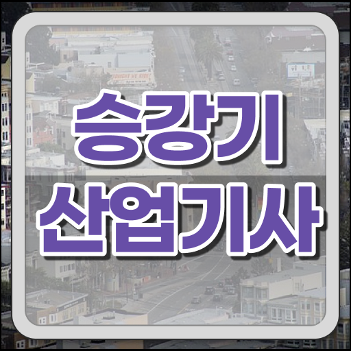  핵심 정보 가득 드려요 !! 승강기산업기사