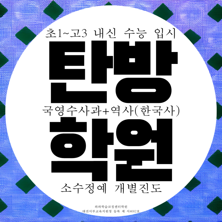 대전 탄방동 국영수 학원 전과목 종합 충남고 전문 탄방 국어 영수 과학