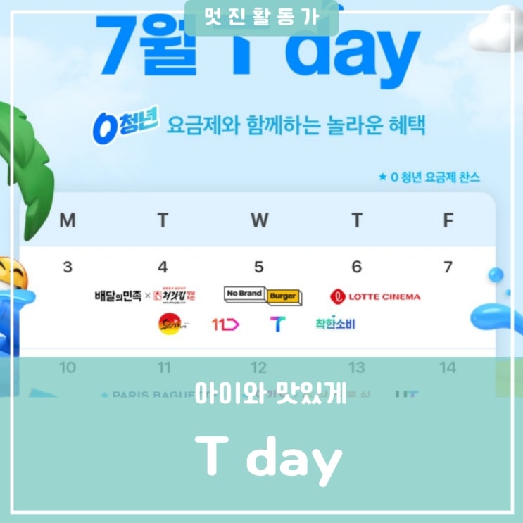 SKT멤버십 Tday 간식할인,처갓집치킨 노브랜드버거 롯데시네마 유가네닭갈비 11번가 티맵대리 착한소비 할인 SKT멤버십 Tday 간식할인,처갓집치킨 노브랜드버거 롯데시네마 유가네닭갈비 11번가 티맵대리 착한소비 할인