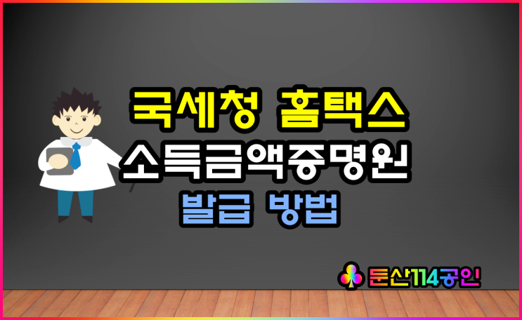  홈택스 근로소득자·개인사업자 소득금액증명원 발급 방법(ft 프리랜서)