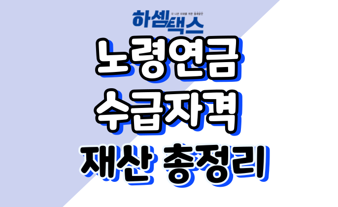 노령연금 수급자격 재산 총정리(ft. 나이 조건)