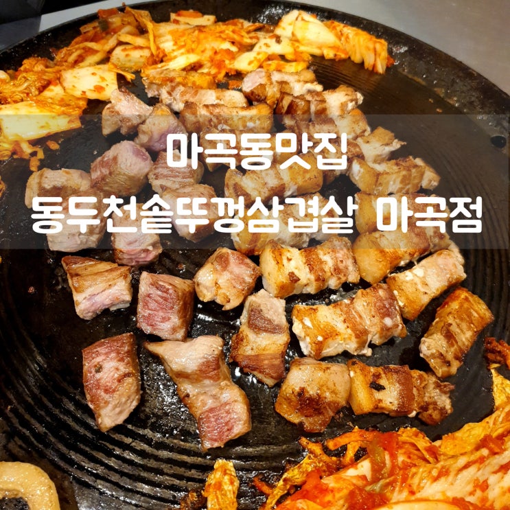  마곡동맛집 동두천솥뚜껑삼겹살 마곡점 가성비 고기집 강추!!
