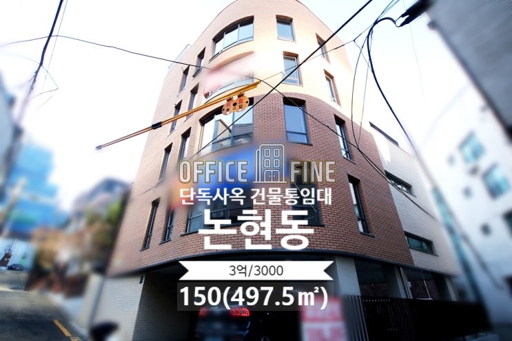  [강남사옥] 강남구청역 7분 논현동 150(497.5) 신축급 건물 단독사옥 건물통임대[논현동사옥]
