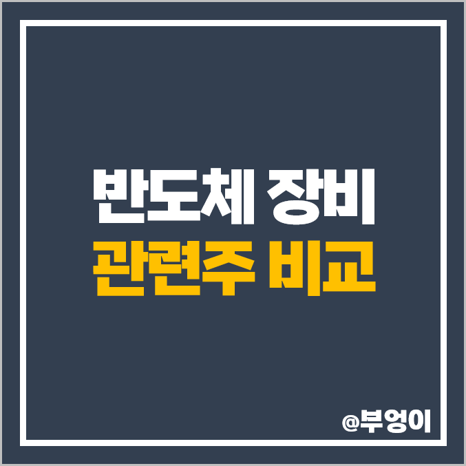 반도체 장비 관련주 비교 : 대장주 신성이엔지 티에프이 주식 PBR PER 주가 반도체 장비 관련주 비교 : 대장주 신성이엔지 티에프이 주식 PBR PER 주가
