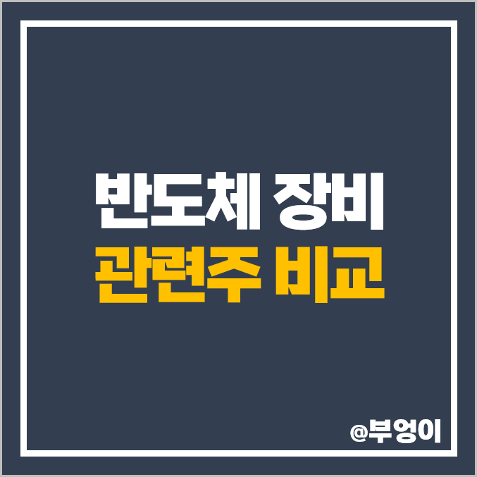 반도체 장비 관련주 비교 : 대장주 신성이엔지 티에프이 주식 PBR PER 주가