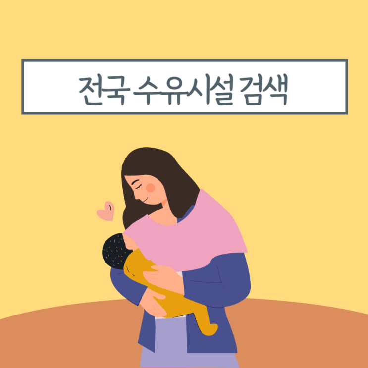  아기 모유수유 가능한 전곡 공공 수유시설 / 기저귀갈이대 찾는 방법 [수유정보 알리미]