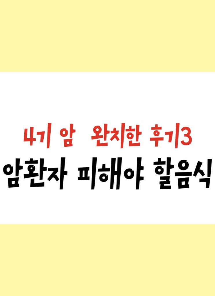  4기 난소암 완치한 후기 3, 암 환자들이 반드시 피해야 할 음식!