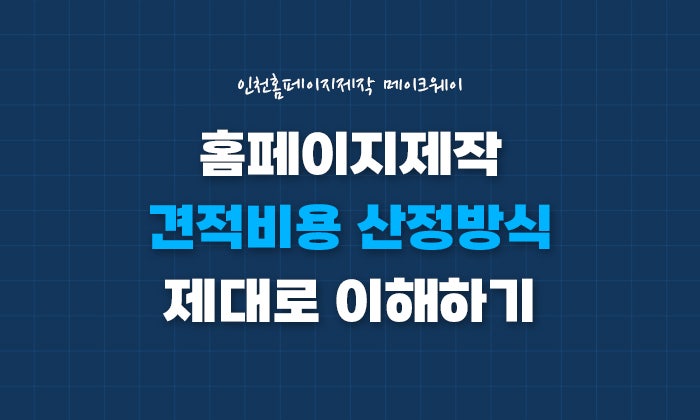  홈페이지제작 견적비용 제대로 이해하고 제작하기