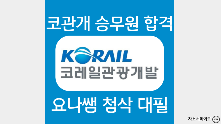  코레일관광개발 자소서, 자기소개서 작성 가이드