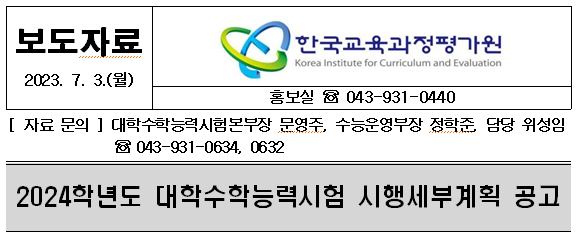 <b>대학수학능력시험</b> 시행세부계획공고ㅡ<b>한국교육과정평가원</b>