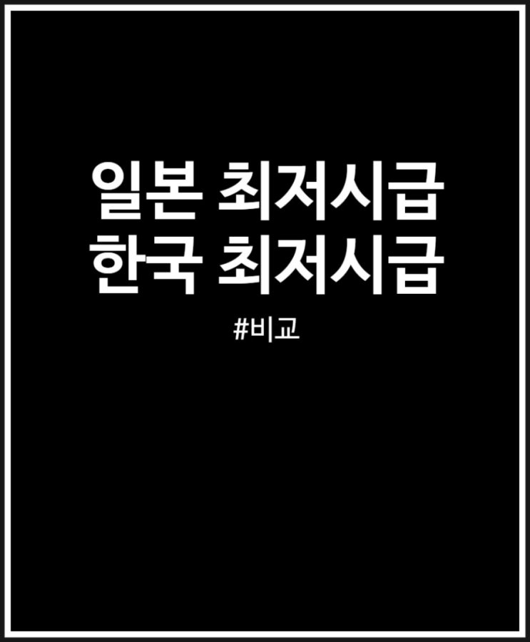  일본 최저시급 상승해도 한국보다 낮네 비교 정리
