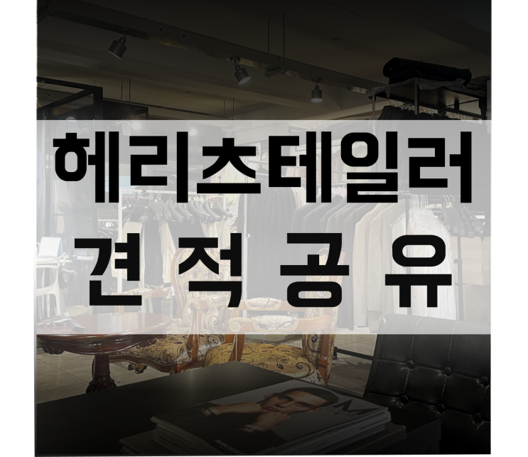  24년 견적공유 헤리츠테일러 예복 정장 대여 최신 상담 및 견적