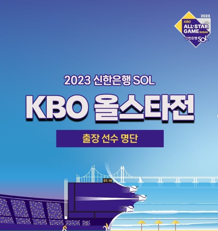 2023신한은행 SOL KBO올스타전 감독 추천선수 명단 발표,삼성 강민호, 통산 14번째 올스타 선정으로 통산 최다 올스타 선정 횟수 2위 등극,SSG 노경은,데뷔 첫 올스타선정