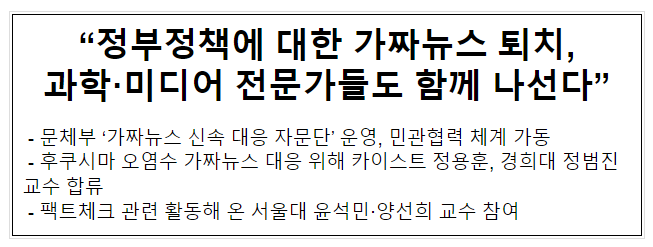 “정부정책에 대한 가짜뉴스 퇴치, 과학·미디어 전문가들도 함께 나선다” “정부정책에 대한 가짜뉴스 퇴치, 과학·미디어 전문가들도 함께 나선다”