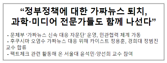 “정부정책에 대한 가짜뉴스 퇴치, 과학·미디어 전문가들도 함께 나선다”