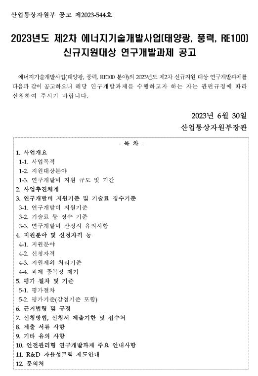 2023년 제2차 에너지기술개발사업(태양광ㆍ풍력ㆍRE100) 신규지원대상 연구개발과제 공고 2023년 제2차 에너지기술개발사업(태양광ㆍ풍력ㆍRE100) 신규지원대상 연구개발과제 공고