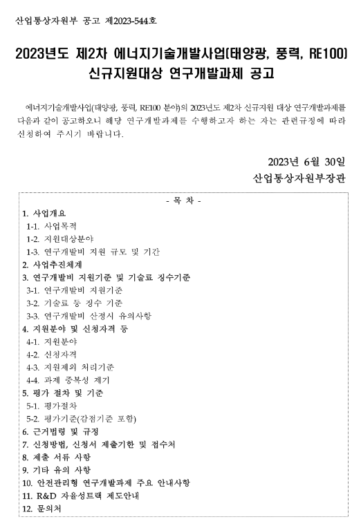 2023년 제2차 에너지기술개발사업(태양광ㆍ풍력ㆍRE100) 신규지원대상 연구개발과제 공고