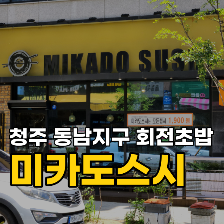  청주 미카도스시 동남지구 회전초밥 가격 영업시간 정확히 알고 가자