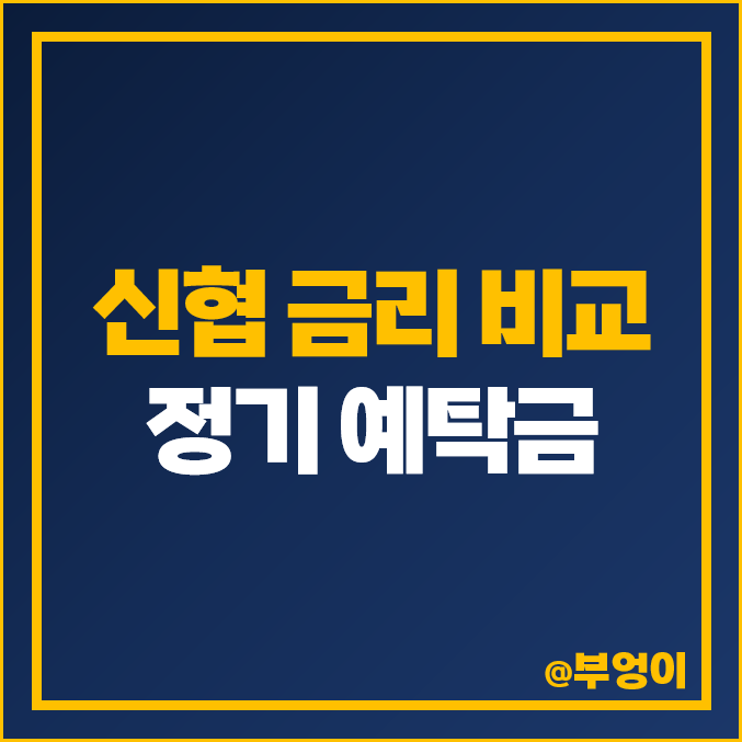 신협 예금 금리, 특판 이율 높은 유니온 정기 예탁금 비교 신협 예금 금리, 특판 이율 높은 유니온 정기 예탁금 비교