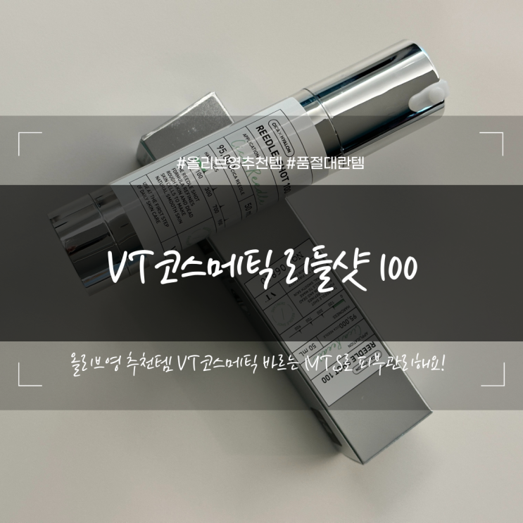 올리브영추천템 VT코스메틱 리들샷 100 바르는MTS 사용 후기