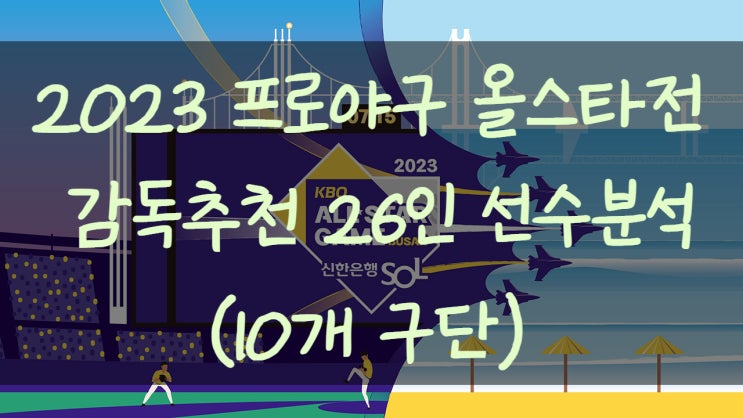 2023 프로야구 <b>올스타전 감독</b>추천 선수분석