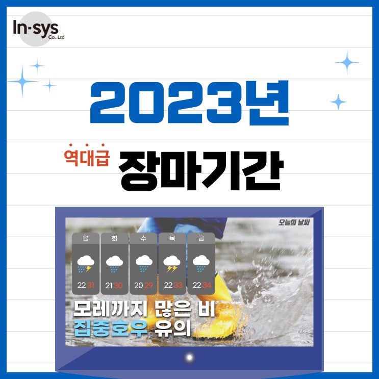  2023년 역대급 장마기간 제주 중부지방 남부지방