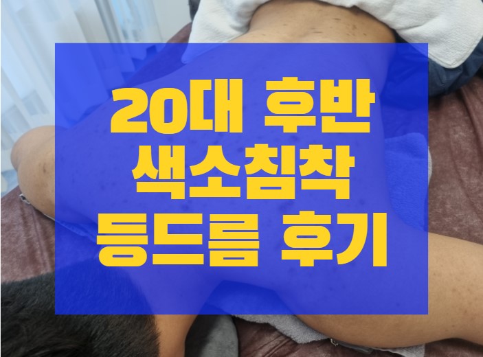  배곧 등드름, 집에서 관리하는 꿀팁 3가지