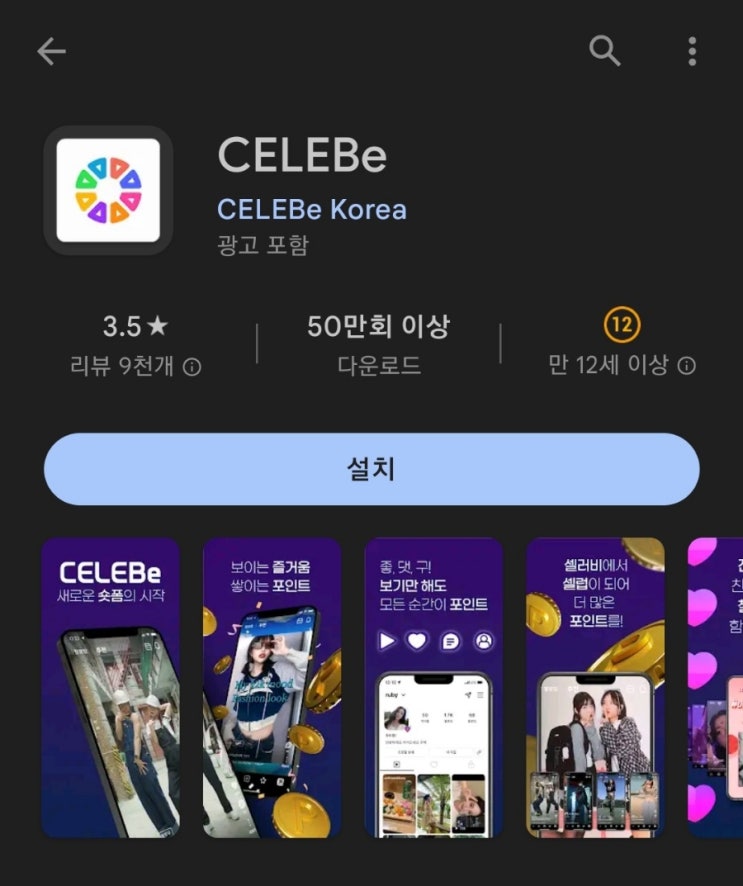  핸드폰 무료 채굴 앱 155탄:샐러비(CELEBE)/숏폼보거나 숏폼 올려 돈 버는 앱