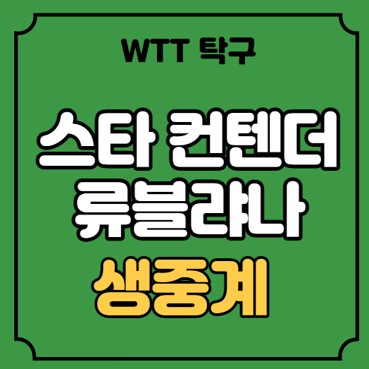 WTT 스타 컨텐더 류블랴나 중계 신유빈 탁구 여자 단식 복식... 