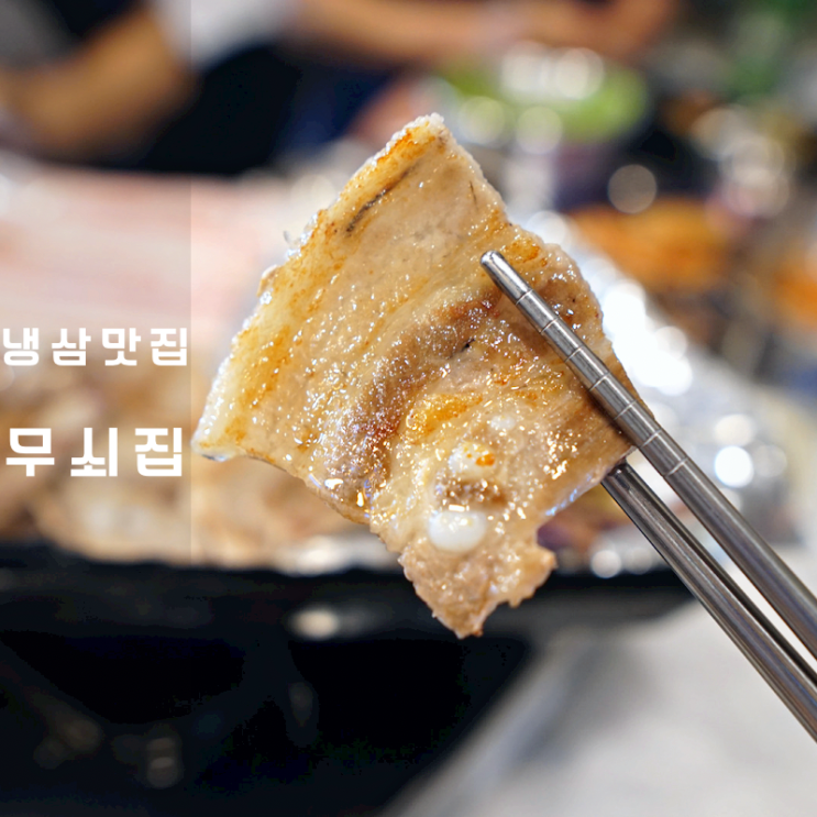  무쇠집 냉동삼겹살 고깃집볶음밥 듀록 삼겹살 맛집