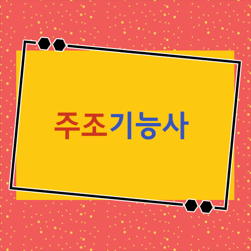  스펙 쌓아 취업하자 ! 주조기능사 자격증 필기 & 실기