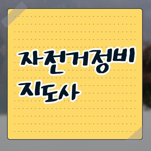  자전거정비지도사 자격증 강의 수강 기관 알려드려요!