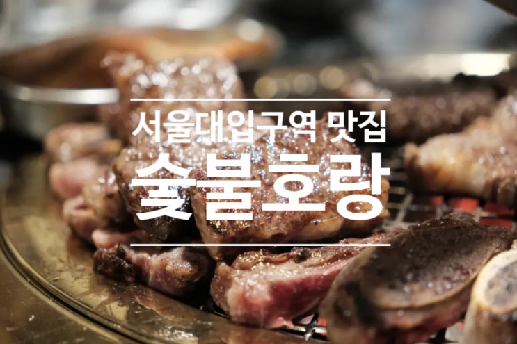  서울대입구역 맛집 소갈비가 맛있는 샤로수길맛집 숯불호랑
