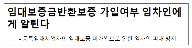 임대보증금반환보증 가입여부 임차인에게 알린다, 등록임대사업자의 임대보증 미가입으로 인한 임차인 피해 방지 임대보증금반환보증 가입여부 임차인에게 알린다, 등록임대사업자의 임대보증 미가입으로 인한 임차인 피해 방지