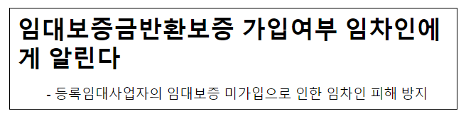 임대보증금반환보증 가입여부 임차인에게 알린다, 등록임대사업자의 임대보증 미가입으로 인한 임차인 피해 방지