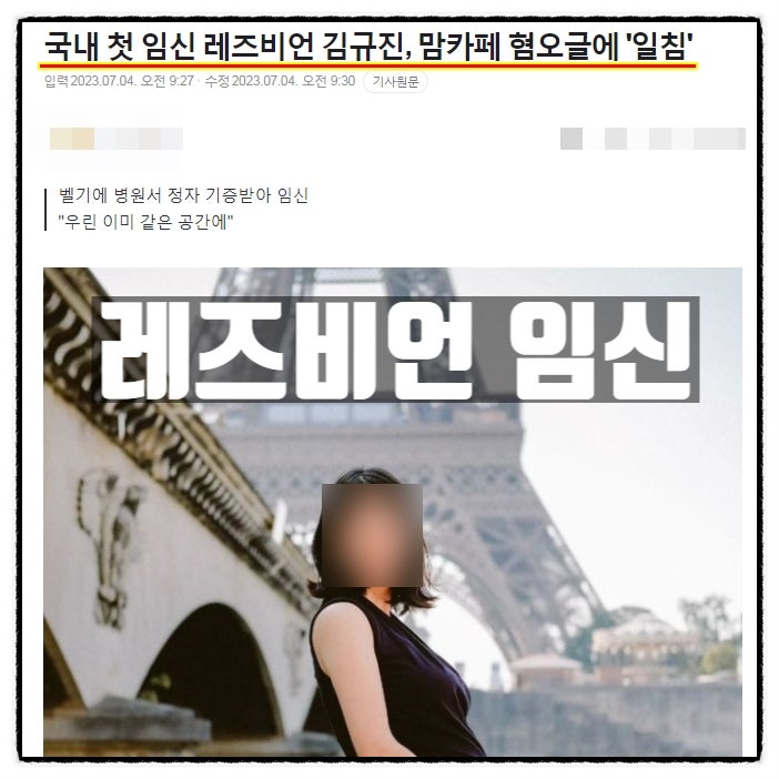  레즈비언 김규진 임신 맘카페 혐오글에 대한 생각