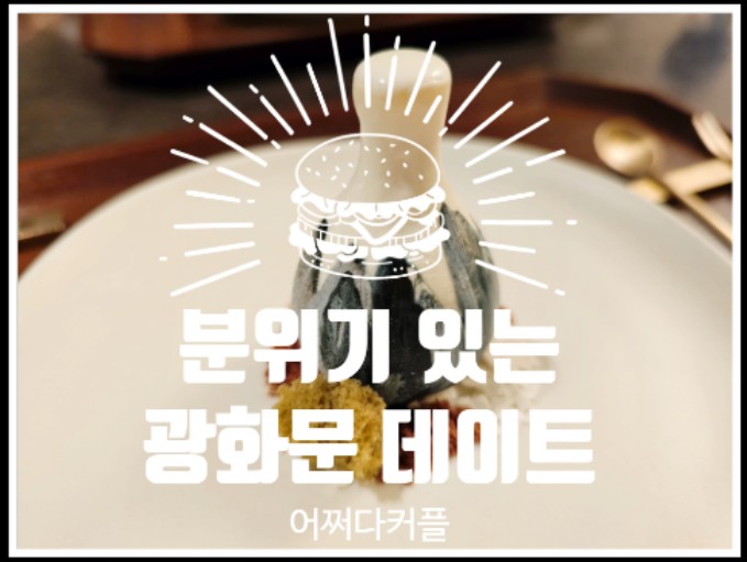  광화문룸식당 암소서울에서 광화문데이트하고 왔어요