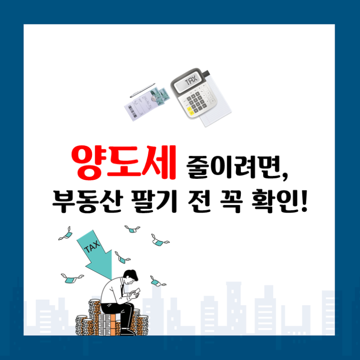  양도세 줄이려면, 부동산 팔기 전 꼭 확인!
