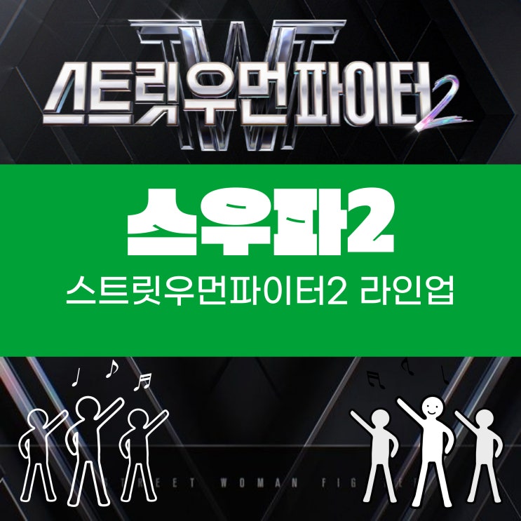 스트리트우먼파이터2 스우파2 라인업 첫방송