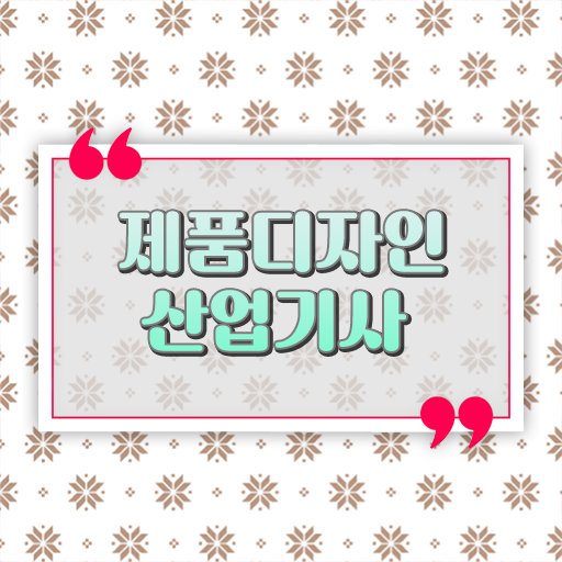  제품디자인산업기사 자격증 궁금해 !!!